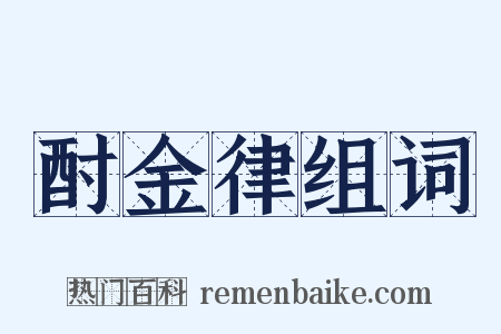酎金律组词是什么意思的图片